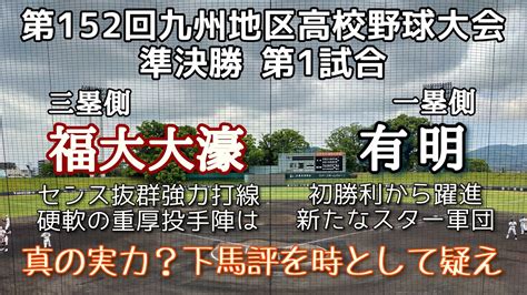 第152回九州地区高校野球大会準決勝 有明－福大大濠 Youtube