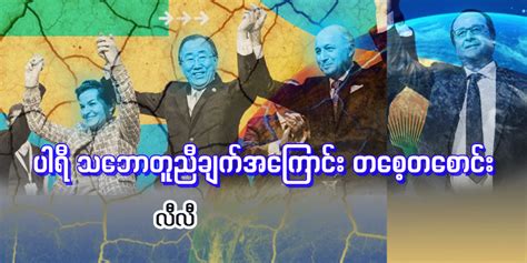 Dvb ပါရီ သဘောတူညီချက်အကြောင်း တစေ့တစောင်း