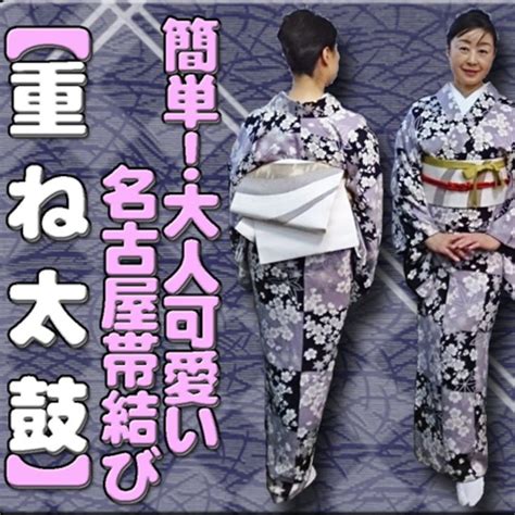 きもの着方教室119「【重ね太鼓】～簡単・大人可愛い名古屋帯結び～」how To Wear Kimono Lesson 【 お着楽舎ホーム