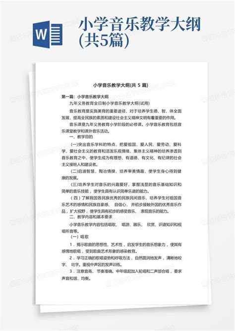 小学音乐教学大纲共5篇word模板下载编号qzjmzbwm熊猫办公