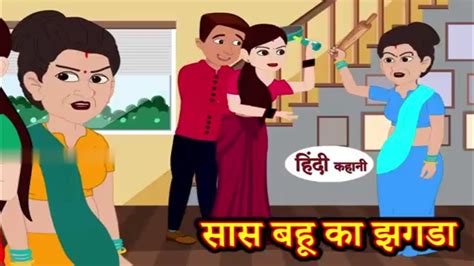 सास बहू का झगडा Saas Bahu Ka Jhagda Hindi Kahani Moral Stories