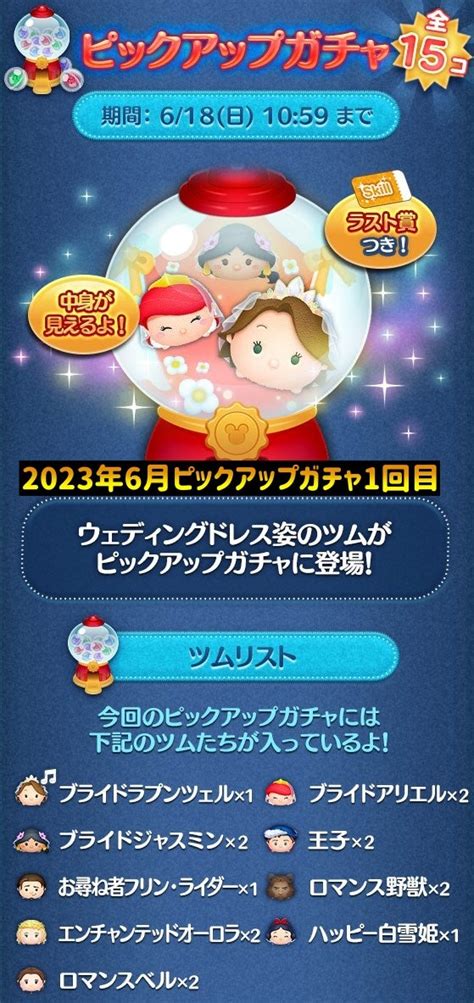 2023年6月ピックアップガチャ1回目 こばけんのツムツムブログ＆他のスマホゲーム！