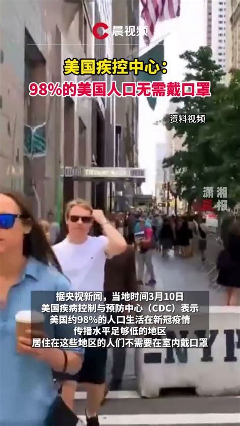 美疾控中心：98的美国人口无需戴口罩凤凰网视频凤凰网