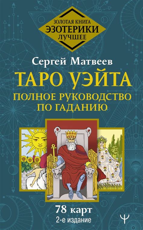 Таро Уэйта. Полное руководство по гаданию. 78 карт, Матвеев Сергей ...