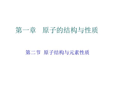 12原子结构与元素的性质word文档在线阅读与下载无忧文档