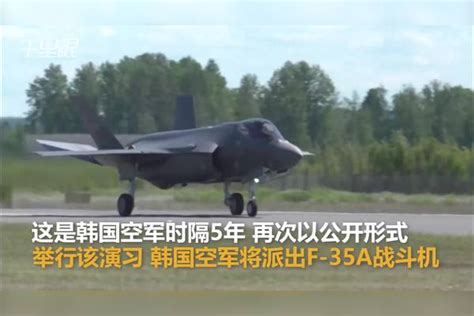 韩国空军公开举行大规模演习：出动70多架战机 包括f 35a！韩国战斗机战机演习包括