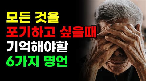 모든것을 포기하고 싶을때 기억해야할 6가지 명언 명언 오디오북 좋은글귀 좋은말 Youtube