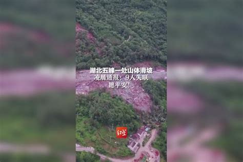 强降雨致湖北五峰一处山体滑坡，凌晨通报：9人失联。愿平安！