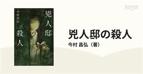 兇人邸の殺人の通販今村 昌弘 小説：honto本の通販ストア