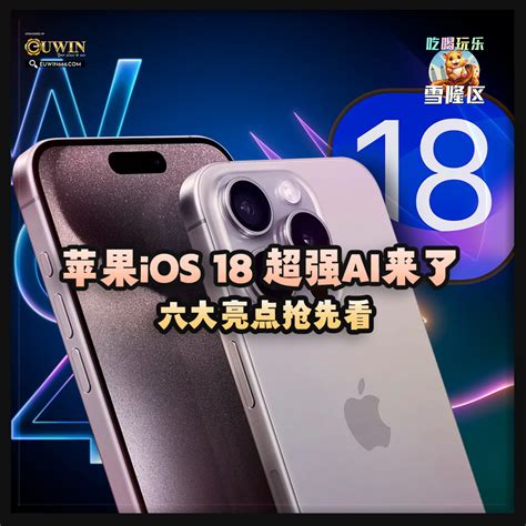 果粉集合！苹果ios 18 超强ai来了～ 六大亮点抢先看！】 大马吃喝玩乐！