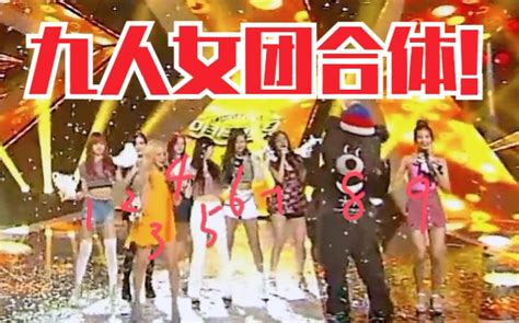 金珍妮！别以为混入红毛，我就找不到你了！red Velvet、blackpink九人女团合体哔哩哔哩bilibili