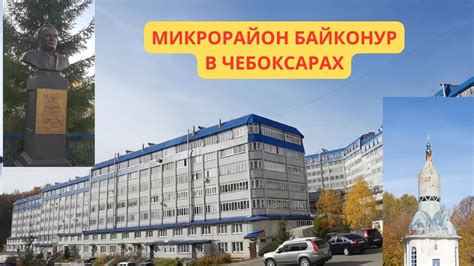 БАЙКОНУР В ЧЕБОКСАРАХ - YouTube