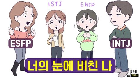 Mbti 반대 유형과 잘 지내는 방법 Ft Intj Istj Enfp Esfp Youtube