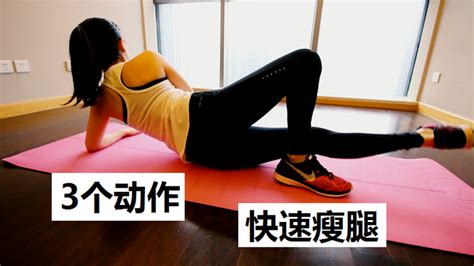 女生该怎么瘦腿？3个针对大腿内侧的训练，拜拜大粗腿 知乎