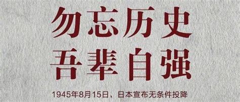 77年前的今天，日本宣布无条件投降 初审 采编 刘艳妮