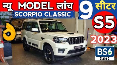 Mahindra Scorpio Classic S5 हई लनच कमत स लकर फचरस तक क पर