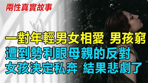 一對年輕男女相愛，因為男孩窮遭到勢利眼母親的反對，女孩決定私奔，結果悲劇了。情感故事 爱情故事 恋爱故事 家庭故事 出轨 外遇 婚外情 婚姻问