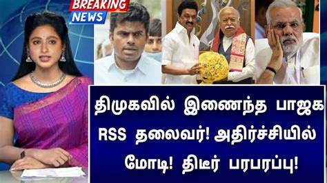 🔴 Live திமுகவில் இணைந்த பாஜக Rss தலைவர் அதிர்ச்சியில் மோடி திடீர்