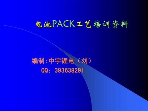 锂离子电池pack工艺培训资料word文档在线阅读与下载无忧文档