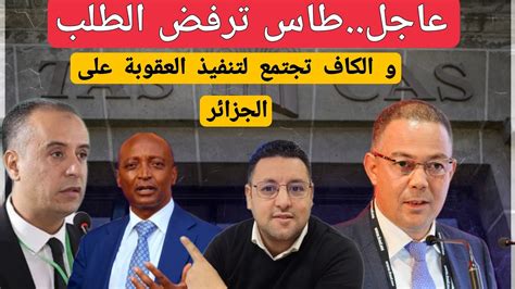 الطاس ترفض الطلب و الكاف تجتمع لتنفيذ العقوبات على الجزائر Youtube