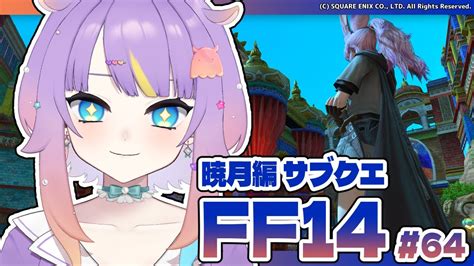 【ff14暁月編・参加型】サブクエと散歩🐙【i Stream深海めんか】64 Youtube