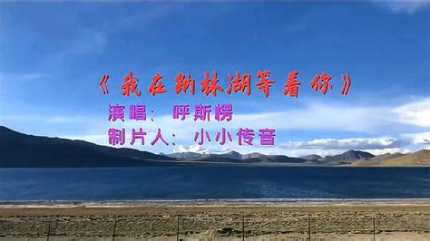 呼斯楞演唱草原歌曲《我在纳林湖等着你》，旋律优美动听，听醉了 音乐视频 搜狐视频