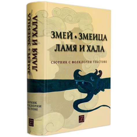 Змей. Змеица. Ламя и хала (Сборник с фолклорни текстове) - eMAG.bg