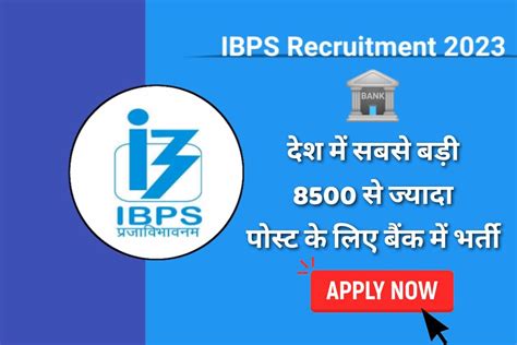 Ibps Recruitment 2023 देश में सबसे बड़ी 8500 से ज्यादा पोस्ट के लिए