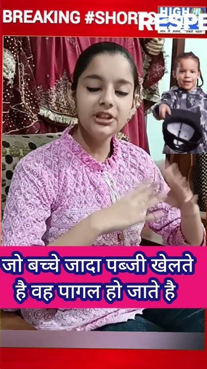 जो बच्चे अधिक गेम खेलते है वह पागल हो जाते है 🙄shorts Youtube