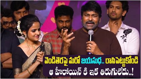 Mega Star Chiranjeevi Speech At Baby Movie Mega Cult Celebrations