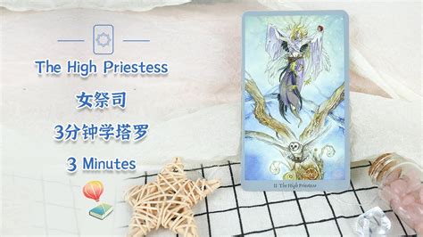 Learn Tarot Card in 3 Minutes II High Priestess 女祭司 Radiant Forest