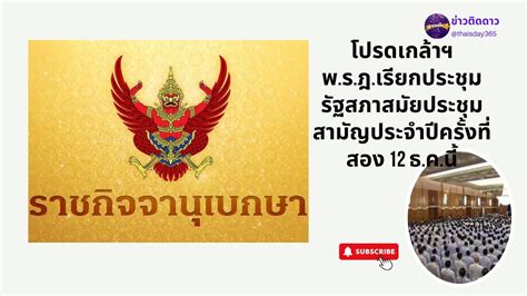 โปรดเกล้าฯ พ ร ฎ เรียกประชุมรัฐสภาสมัยประชุมสามัญประจำปีครั้งที่สอง 12 ธ ค นี้ Youtube