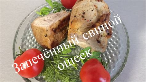 Запечённый свиной ошеек в рукаве/сочное мясо в духовке - YouTube