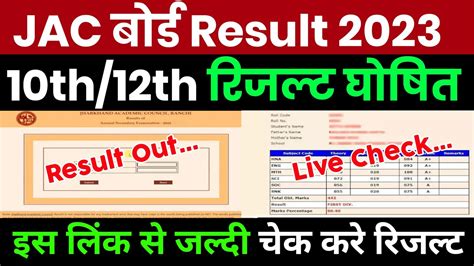 Jharkhand Board 10th 12th Result 2023 Kaise Dekhe Jac Board 10th 12th Result 2023 Kaise Dekhe