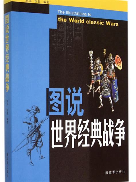 圖說世界經典戰爭內容簡介圖書目錄中文百科全書