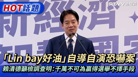 「lin Bay好油」自導自演恐嚇案 賴清德籲檢調查明：千萬不可為贏得選舉不擇手段 Youtube