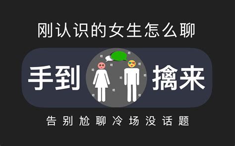 刚认识的女生怎么聊，3个阶段2个相处法则，让你立于不败之地 凡哥教恋爱 凡哥教恋爱 哔哩哔哩视频