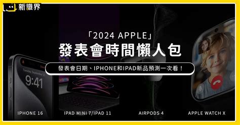 2024 Apple發表會時間懶人包：一整年度蘋果發表會新品預測！