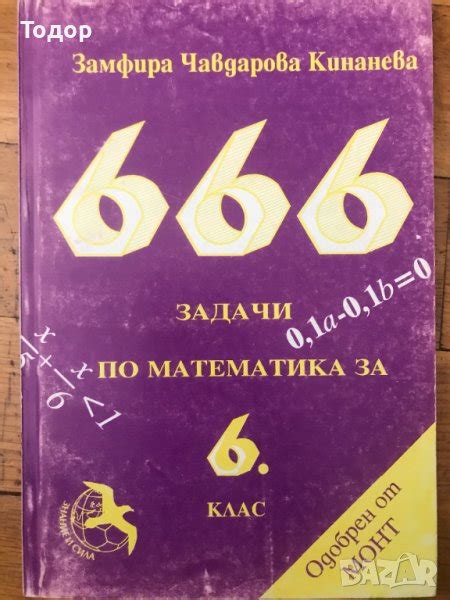 666 задачи по математика за 6 шести клас в Учебници, учебни тетрадки в ...