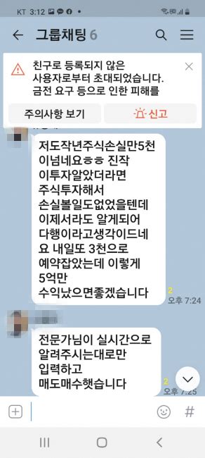 “돈 빌려서라도 투자 추천” 주식리딩방 3800만원 사기 피해