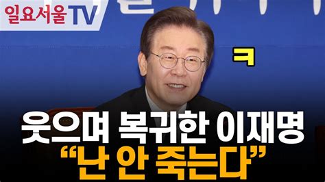 웃으며 복귀한 이재명 난 안 죽는다 Youtube