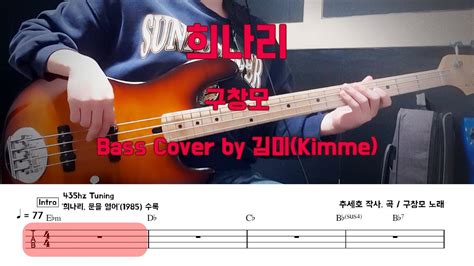 희나리 구창모 Bass Cover YouTube