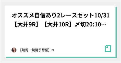 💖オススメ自信あり2レースセット1031【大井9r】【大井10r】〆切2010勝負度★★★★（max5）2セット特別価格‼️ ｜【競馬