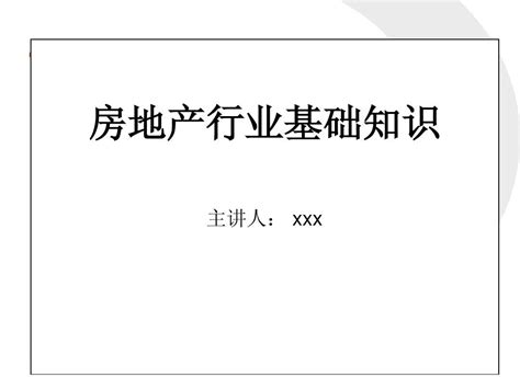 5、房地产基础知识大全word文档在线阅读与下载无忧文档