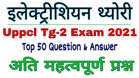 Uppcl Tg Iti Electrician Online Test Electrician Theory Youtube