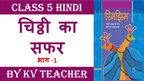 चठठ क सफर Part 1 Chitthi ka safar Class 5 Hindi YouTube