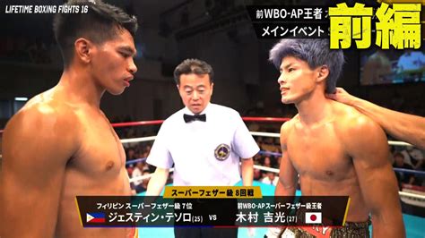 Lifetime Boxing Fights 824 【前編】木村吉光 Vs ジャスティン・テソロスーパーフェザー級 格闘