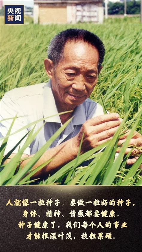 铭记，袁隆平说过的那些话！四川在线