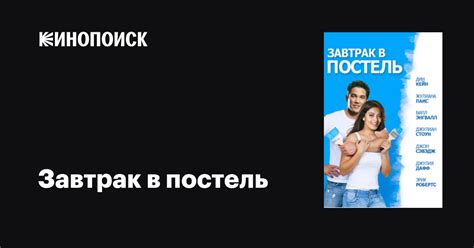 Завтрак в постель фильм, 2010, дата выхода трейлеры актеры отзывы ...