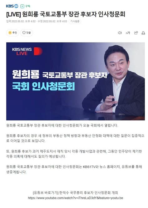 Live 원희룡 국토교통부 장관 후보자 인사청문회 정치시사 에펨코리아